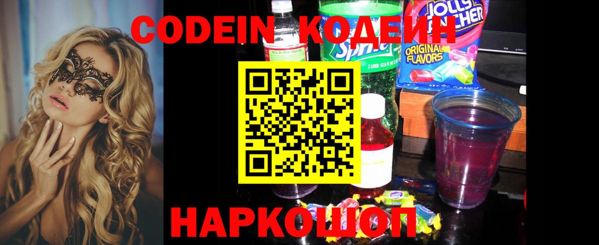 Кодеиновый сироп Lean Purple Drank Кушва